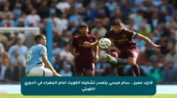قائد مميز.. سام مرسي يتصدر تشكيلة الكويت أمام الجهراء في الدوري الكويتي